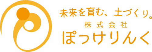 一人ひとりの 未来をつくり子ども達の未来をサポートし成長基盤をつくっていく会社 | 株式会社ぽっけりんく